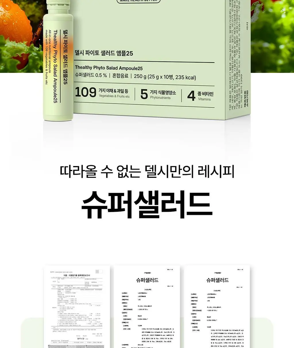 [OY단독] 델시 파이토 샐러드 앰플 4병 기획 (+1병 증정) (5일분) 상세페이지 50